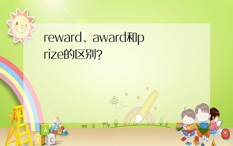 reward、award和prize的区别?