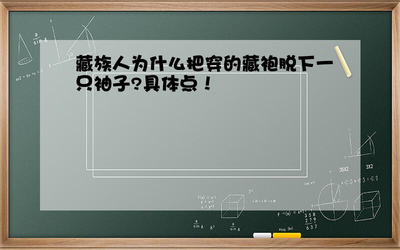 藏族人为什么把穿的藏袍脱下一只袖子?具体点！