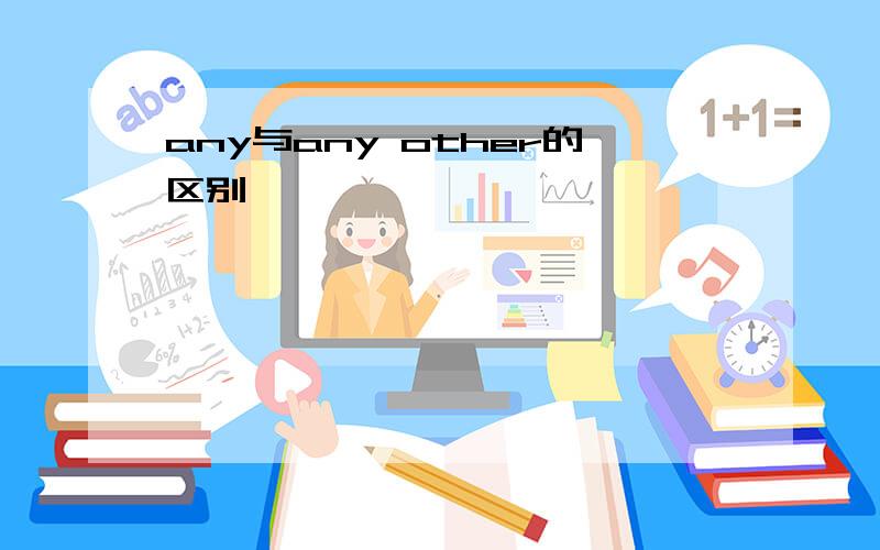 any与any other的区别