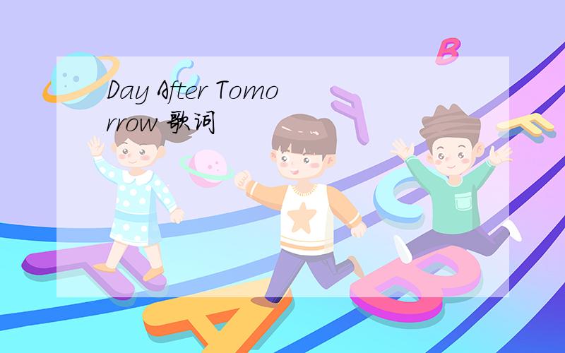 Day After Tomorrow 歌词