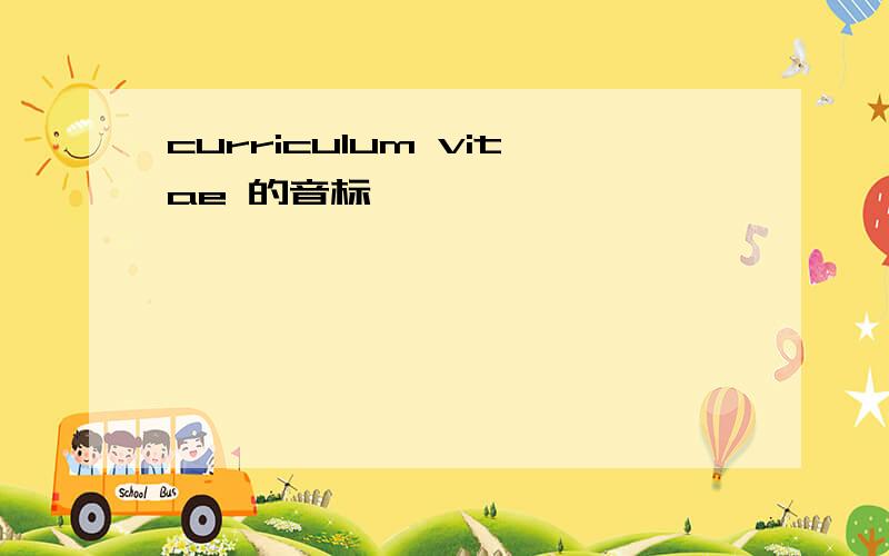 curriculum vitae 的音标