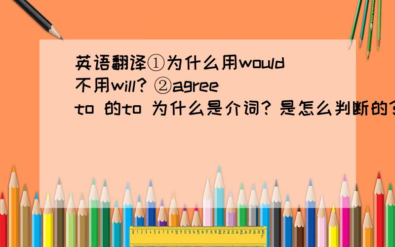 英语翻译①为什么用would不用will？②agree to 的to 为什么是介词？是怎么判断的？③full在这边是什么词？control在这边是什么词？④求翻译句子。能不能翻译成：你会同意Parson全盘操控吗？⑤