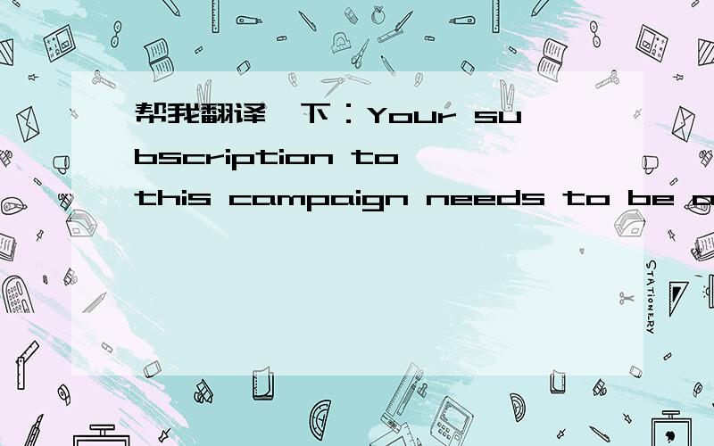 帮我翻译一下：Your subscription to this campaign needs to be approved by merchant.