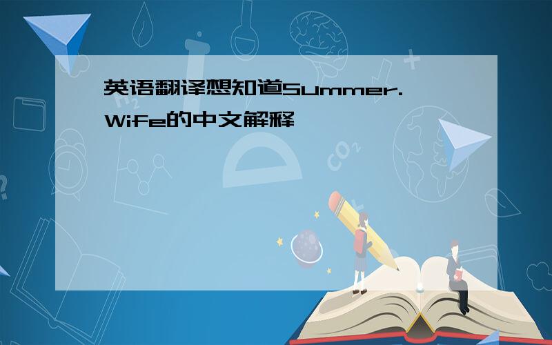 英语翻译想知道Summer.Wife的中文解释