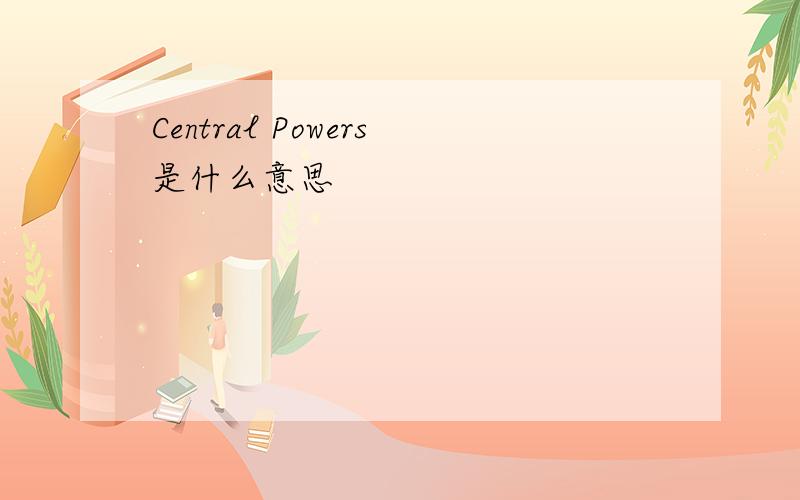 Central Powers是什么意思