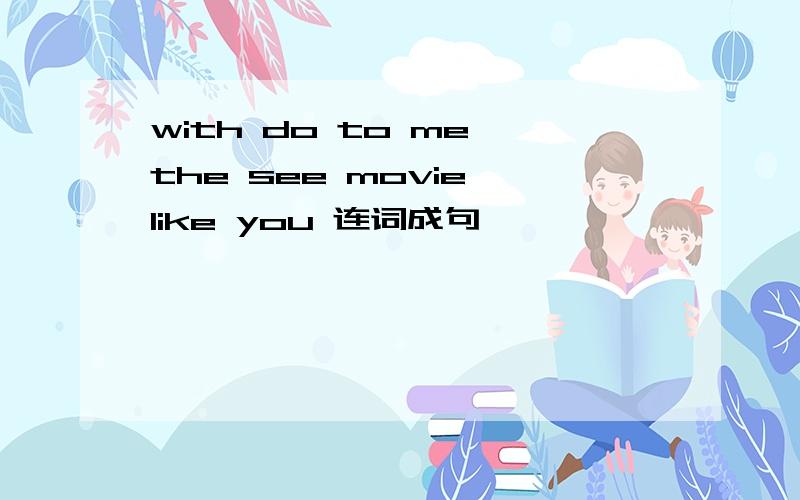 with do to me the see movie like you 连词成句