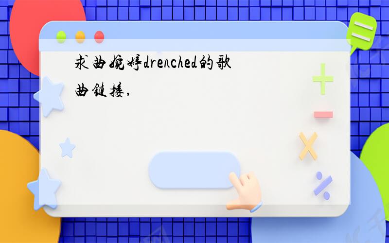 求曲婉婷drenched的歌曲链接,