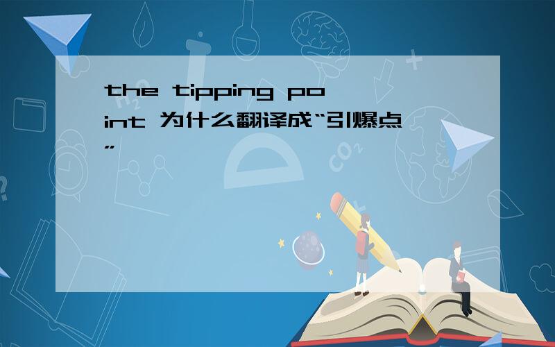 the tipping point 为什么翻译成“引爆点”