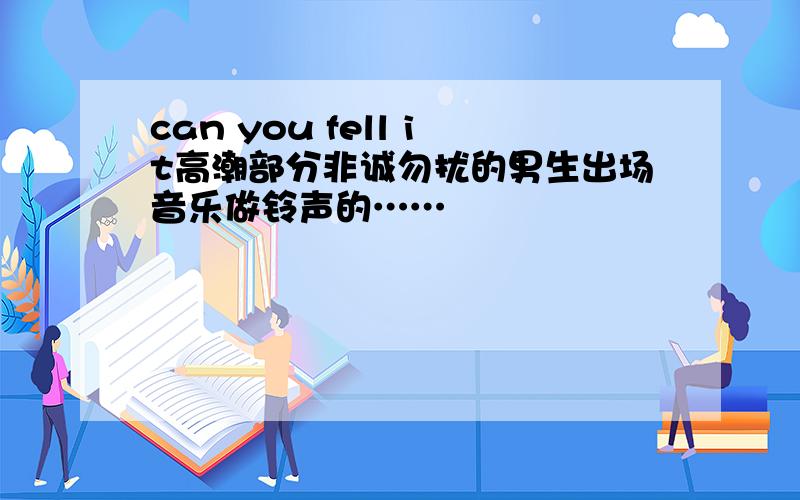 can you fell it高潮部分非诚勿扰的男生出场音乐做铃声的……