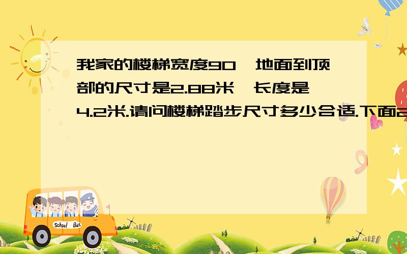 我家的楼梯宽度90,地面到顶部的尺寸是2.88米,长度是4.2米.请问楼梯踏步尺寸多少合适.下面2步做一个平台,上面一步做一个平台.算是个90度直角.