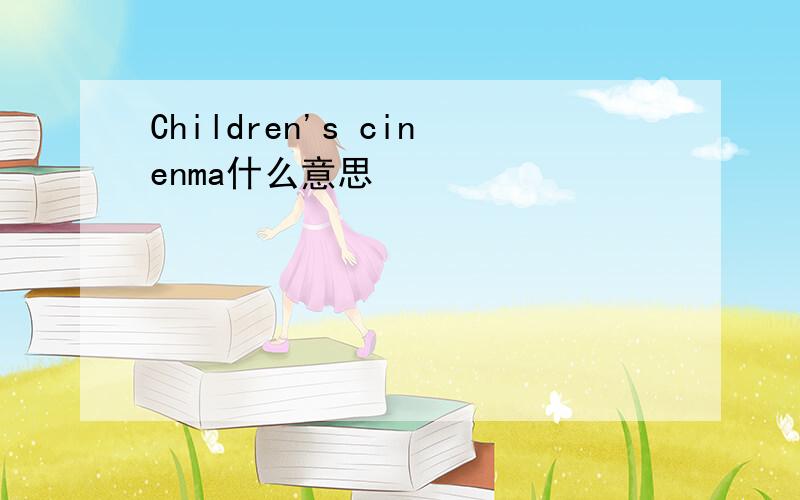 Children's cinenma什么意思