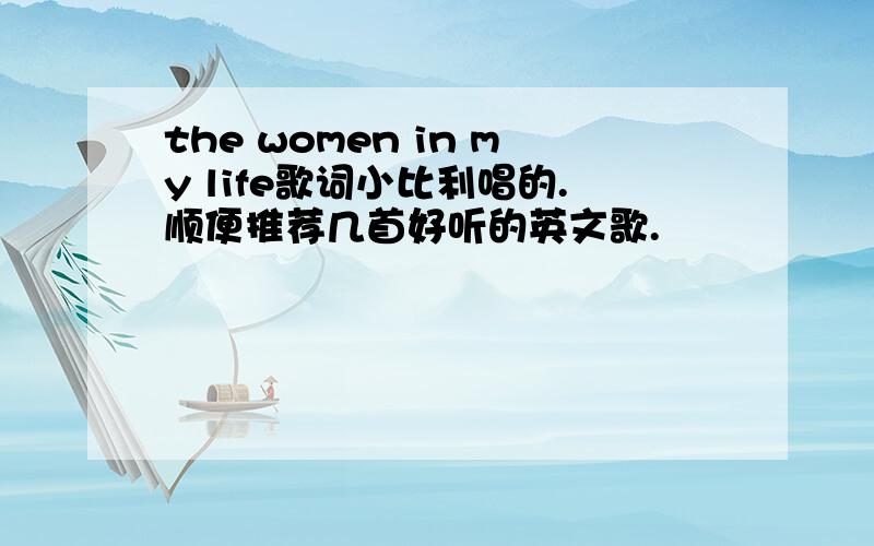 the women in my life歌词小比利唱的.顺便推荐几首好听的英文歌.