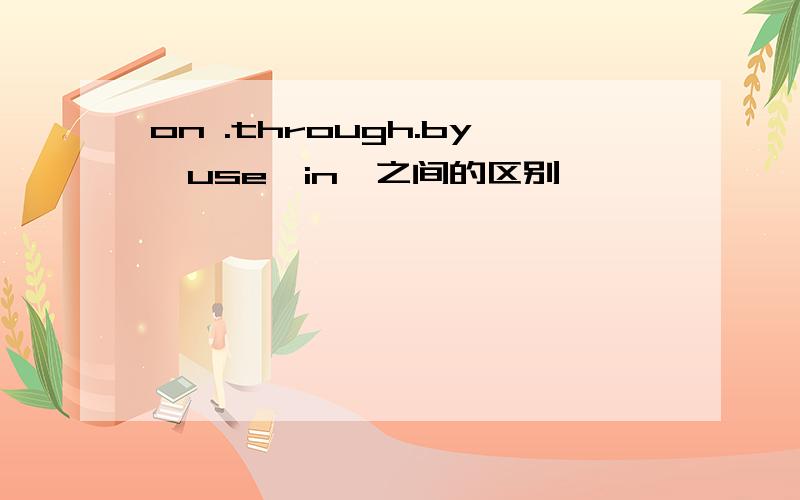 on .through.by,use,in,之间的区别