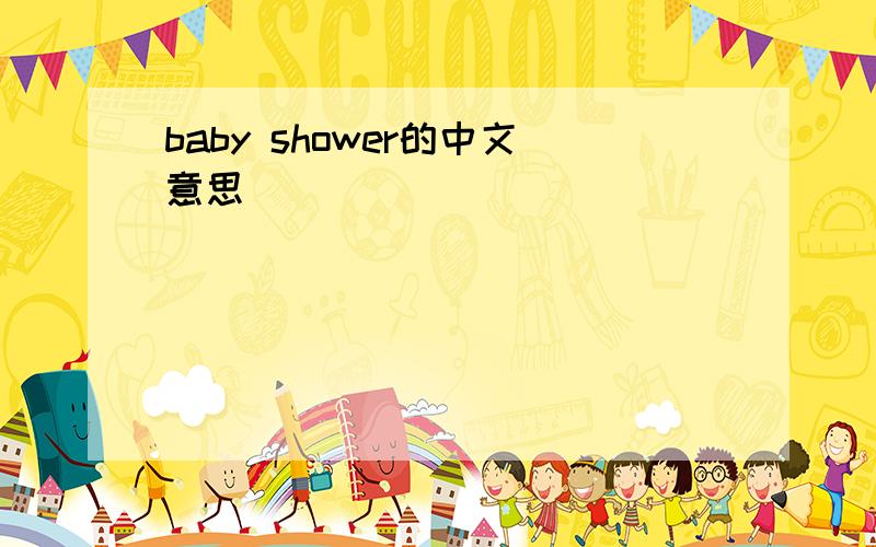 baby shower的中文意思