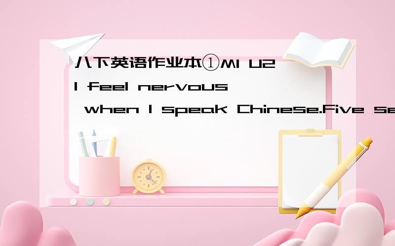 八下英语作业本①M1 U2 I feel nervous when I speak Chinese.Five sensesI can see with my eyes.A butterfly looks b------A p------- smells good.I can h----- with my ears.An alarm clock sounds n------I can feels s----- and warm.I can t----- with m