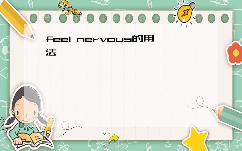 feel nervous的用法