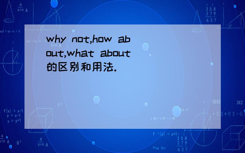 why not,how about,what about的区别和用法.
