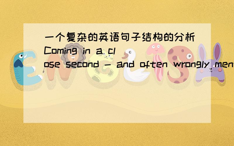 一个复杂的英语句子结构的分析Coming in a close second - and often wrongly mentioned as the most distant land - is Easter Island, which lies 1,260 miles east of its nearest neighbor, Pitcaim Island, and 2,300 miles west of South America.