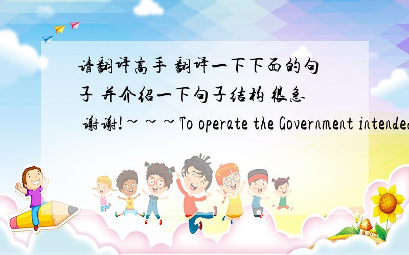 请翻译高手 翻译一下下面的句子 并介绍一下句子结构 很急 谢谢!~~~To operate the Government intended and to ensure community confidence is maintained, the committee is accoutable.