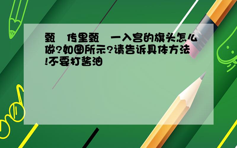 甄嬛传里甄嬛一入宫的旗头怎么做?如图所示?请告诉具体方法!不要打酱油