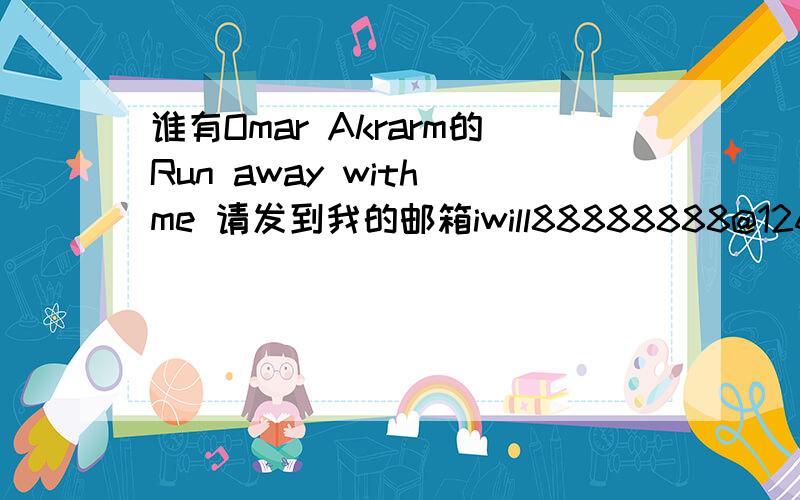 谁有Omar Akrarm的Run away with me 请发到我的邮箱iwill88888888@126.com 谢谢