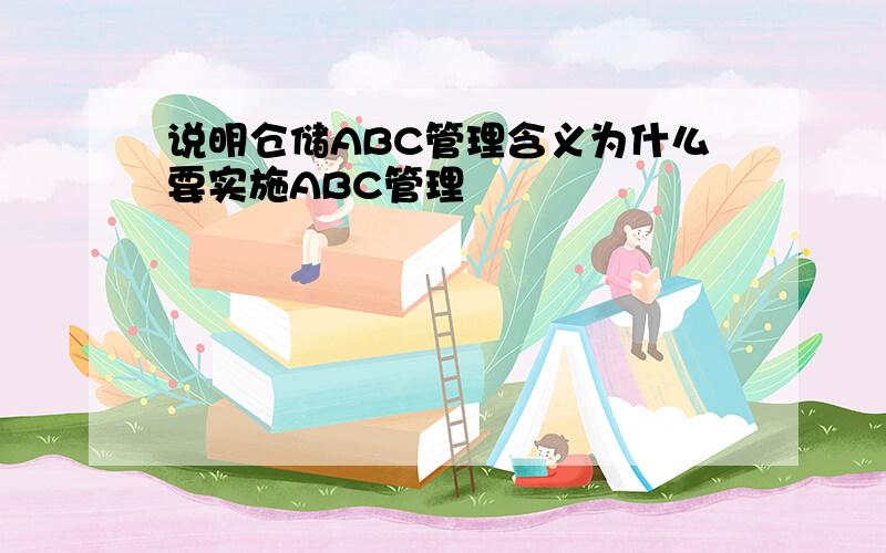 说明仓储ABC管理含义为什么要实施ABC管理