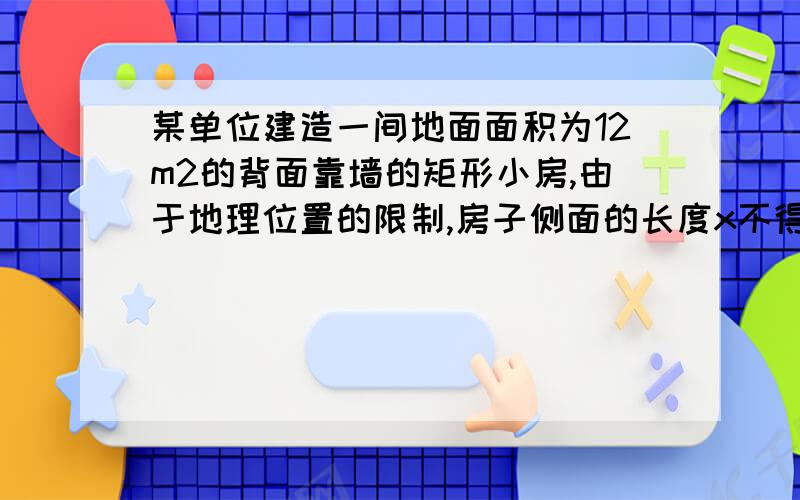 某单位建造一间地面面积为12m2的背面靠墙的矩形小房,由于地理位置的限制,房子侧面的长度x不得超过a米,房屋正面的造价为400元/m2,房屋侧面的造价为150元/m2,屋顶和地面的造价费用合计为5800