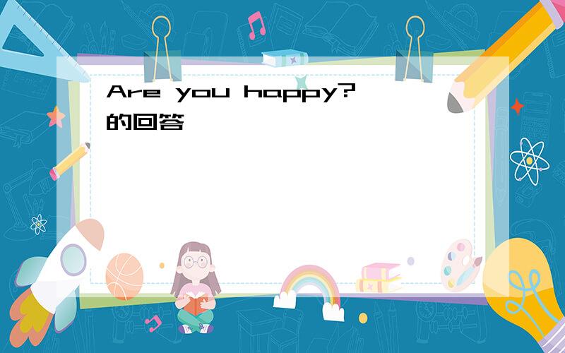 Are you happy?的回答