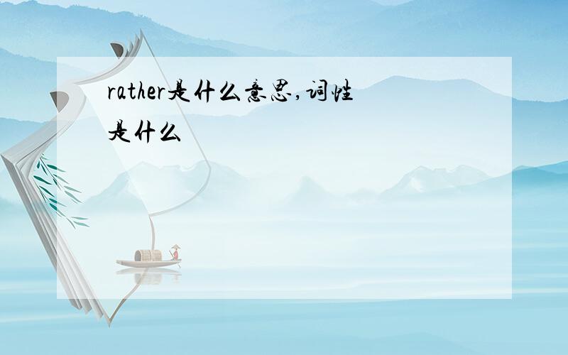 rather是什么意思,词性是什么