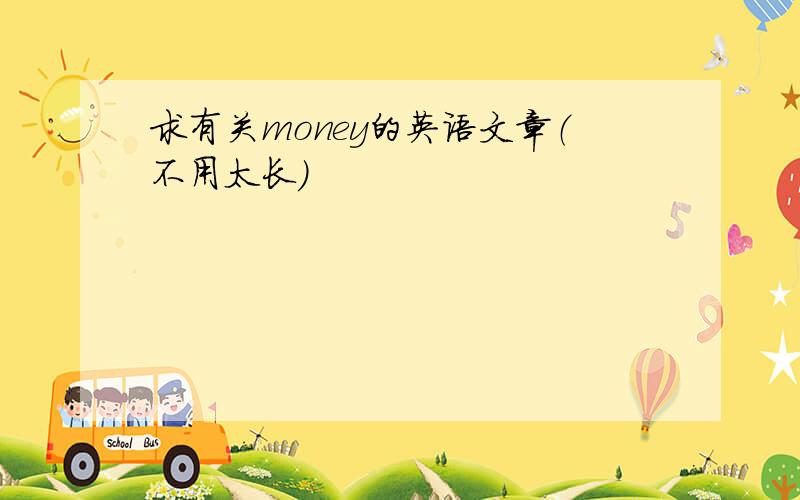 求有关money的英语文章（不用太长）