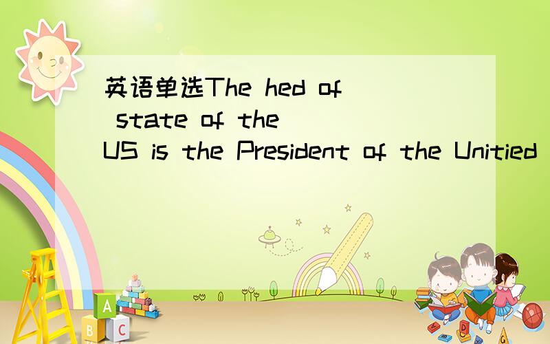 英语单选The hed of state of the US is the President of the Unitied Statesthe President为何是大写且加the