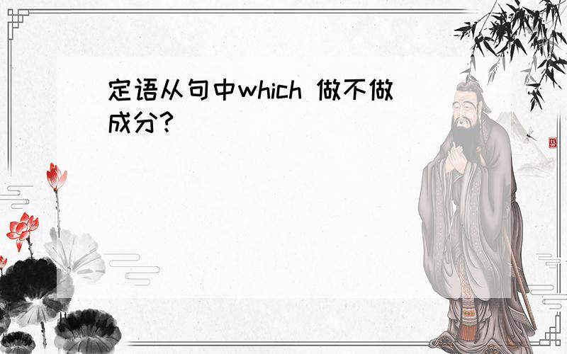 定语从句中which 做不做成分?