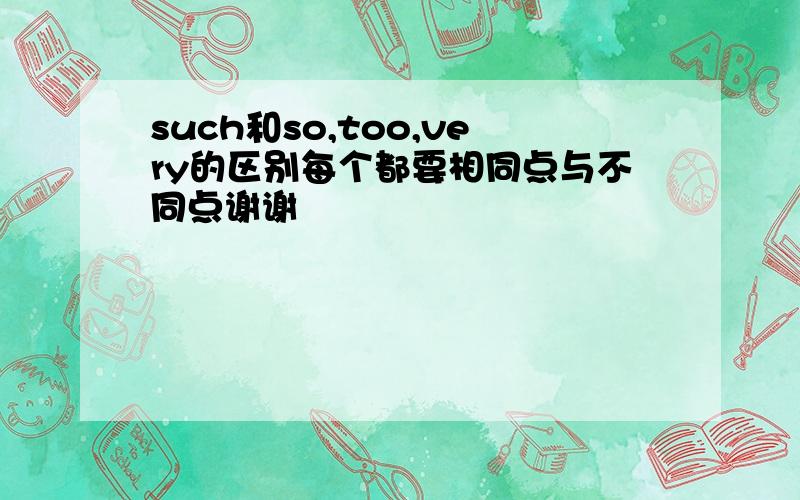 such和so,too,very的区别每个都要相同点与不同点谢谢