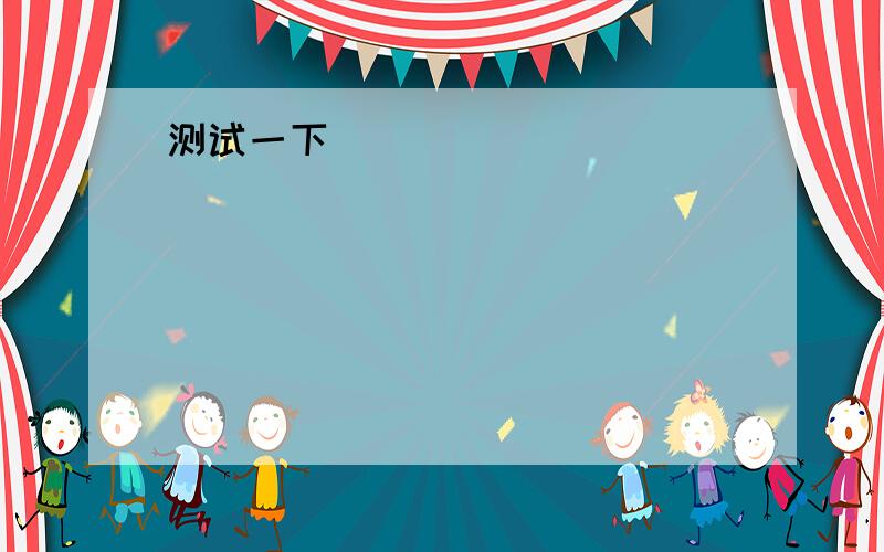 The Chinese government is willing to work with other countries to adopt more effective measures in order to realize the goals of gender__________,women's empowerment（自主）and building a harmonious world．A．equality B．quantity C．quality D