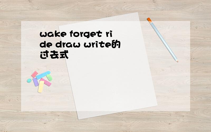 wake forget ride draw write的过去式