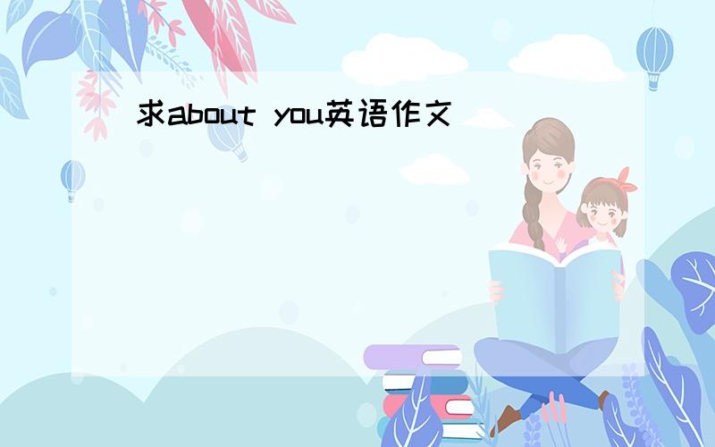 求about you英语作文