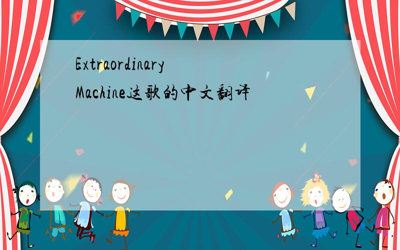 Extraordinary Machine这歌的中文翻译