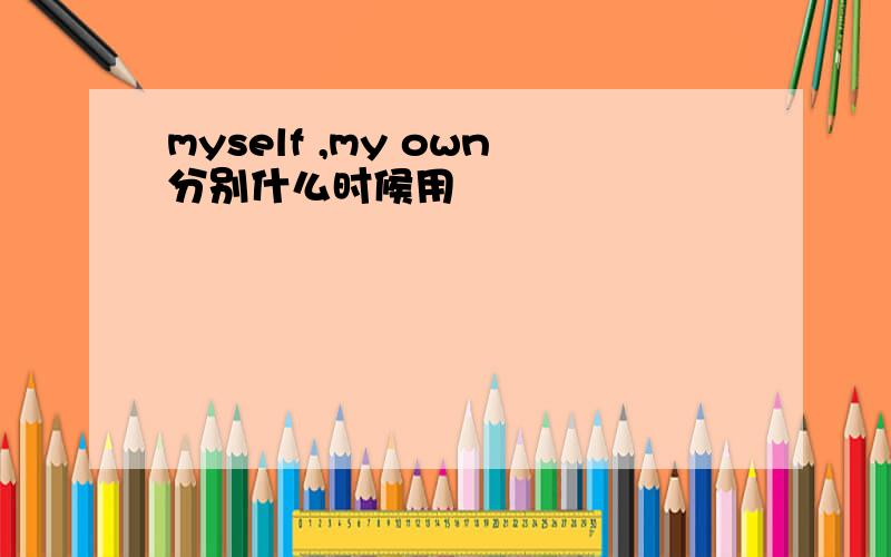 myself ,my own分别什么时候用