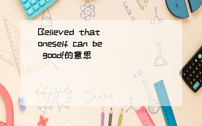 Believed that oneself can be good!的意思