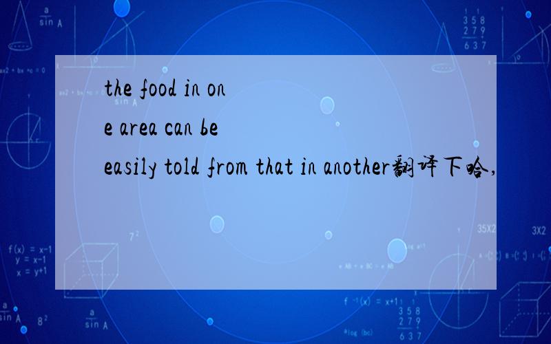 the food in one area can be easily told from that in another翻译下哈,