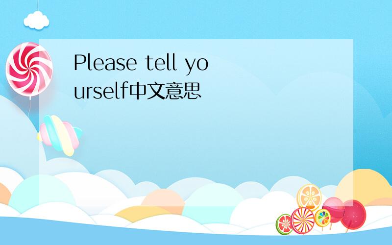 Please tell yourself中文意思