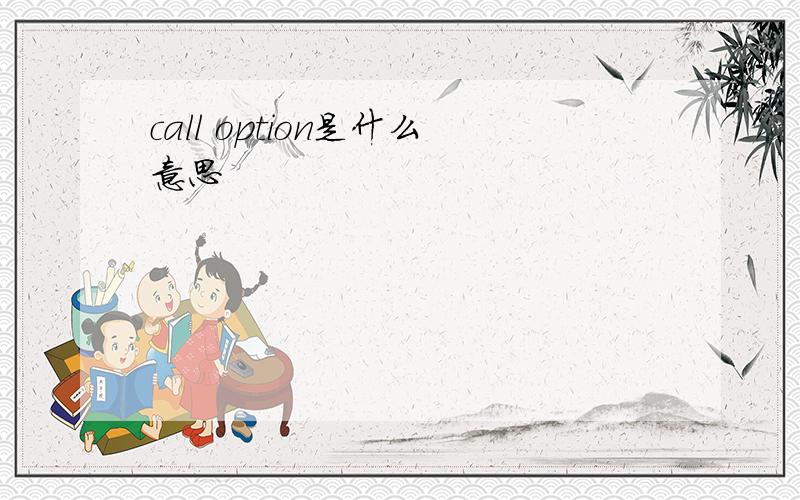 call option是什么意思