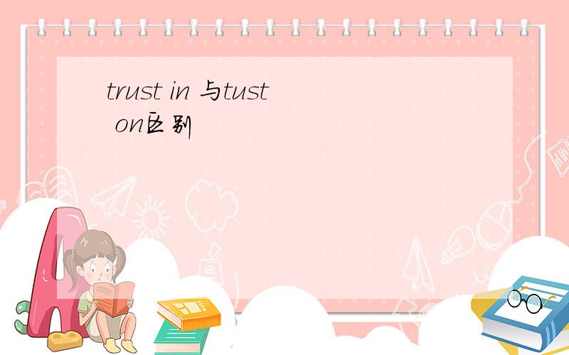 trust in 与tust on区别