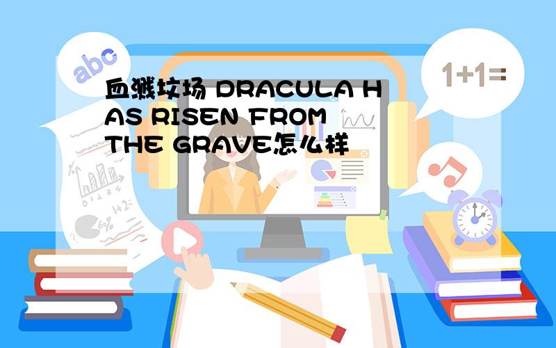 血溅坟场 DRACULA HAS RISEN FROM THE GRAVE怎么样