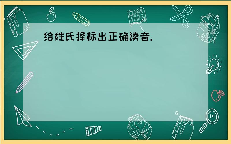 给姓氏择标出正确读音.