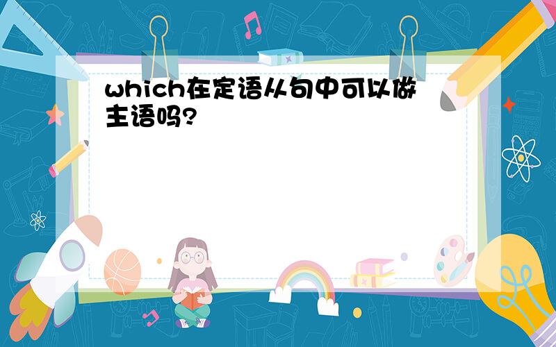 which在定语从句中可以做主语吗?