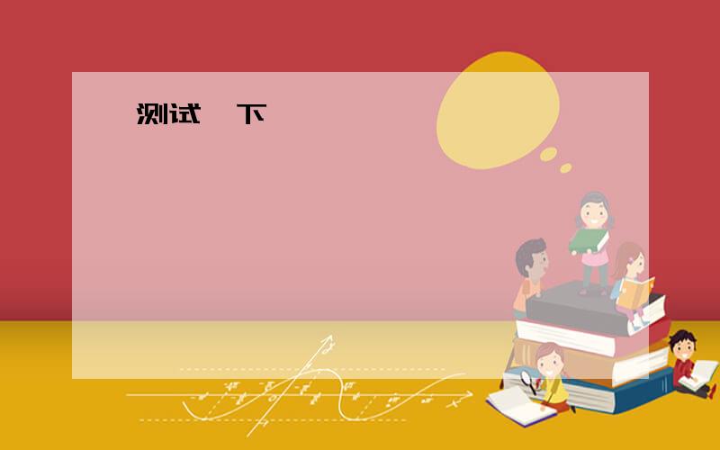 英语翻译Alone,drowning in the seaThe voice of silence soon will set me freeThe soul,in depths so lowFeels the pain but got no place to goThough it hurts so muchyou left me out of touchBut I'll walk the road to the way'cause you believeOh paradise