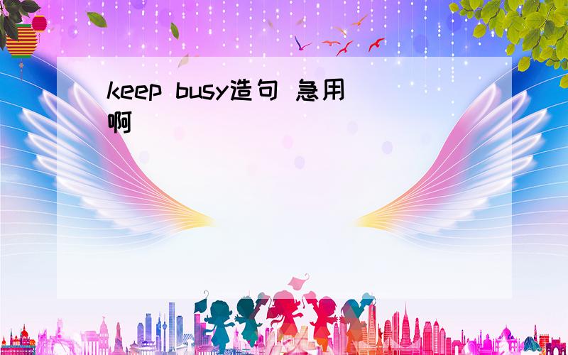 keep busy造句 急用啊