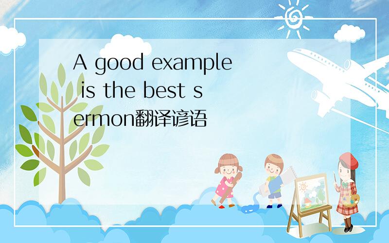 A good example is the best sermon翻译谚语