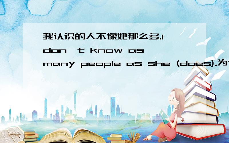 我认识的人不像她那么多.I don't know as many people as she (does).为什么用she不用her?